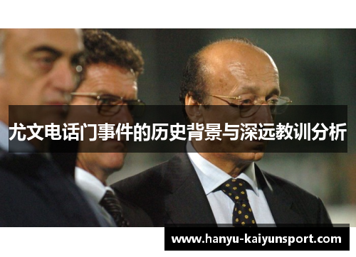 尤文电话门事件的历史背景与深远教训分析 尤文电话门事件的历史背景与深远教训分析