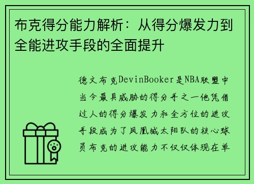布克得分能力解析:从得分爆发力到全能进攻手段的全面提升 布克得分能力解析:从得分爆发力到全能进攻手段的全面提升