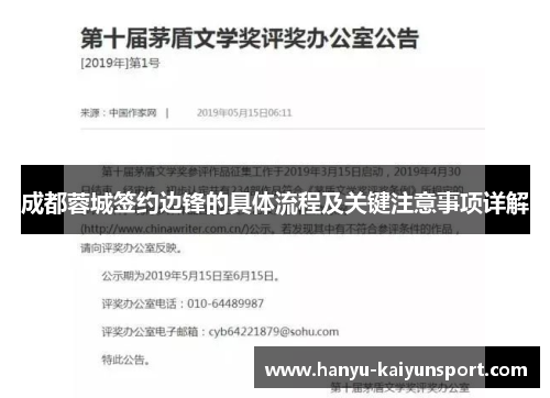 成都蓉城签约边锋的具体流程及关键注意事项详解 成都蓉城签约边锋的具体流程及关键注意事项详解
