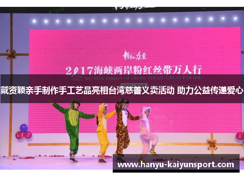 戴资颖亲手制作手工艺品亮相台湾慈善义卖活动 助力公益传递爱心 戴资颖亲手制作手工艺品亮相台湾慈善义卖活动 助力公益传递爱心