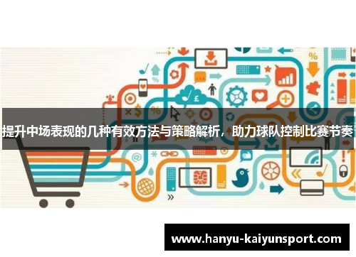 提升中场表现的几种有效方法与策略解析，助力球队控制比赛节奏