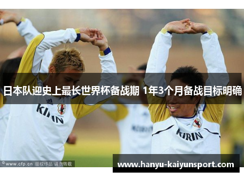 日本队迎史上最长世界杯备战期 1年3个月备战目标明确