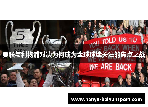 曼联与利物浦对决为何成为全球球迷关注的焦点之战