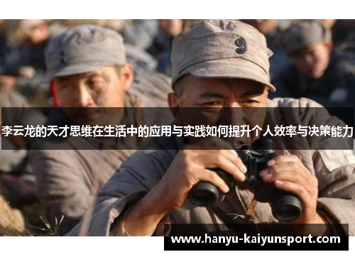 李云龙的天才思维在生活中的应用与实践如何提升个人效率与决策能力