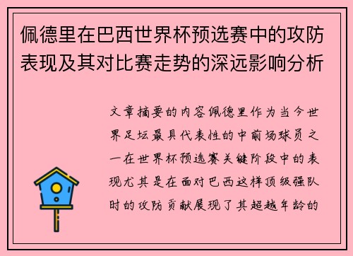 佩德里在巴西世界杯预选赛中的攻防表现及其对比赛走势的深远影响分析