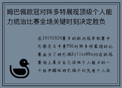 姆巴佩欧冠对阵多特展现顶级个人能力统治比赛全场关键时刻决定胜负
