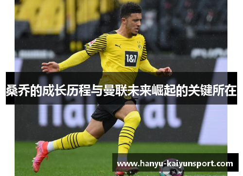 桑乔的成长历程与曼联未来崛起的关键所在