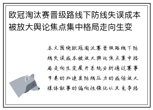 欧冠淘汰赛晋级路线下防线失误成本被放大舆论焦点集中格局走向生变