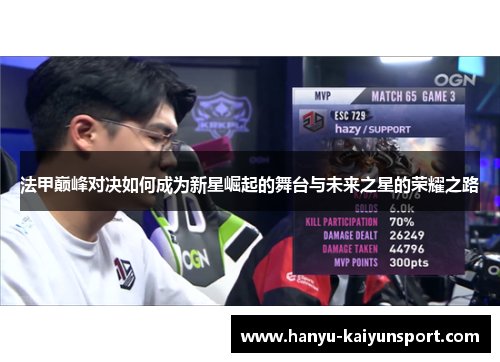 法甲巅峰对决如何成为新星崛起的舞台与未来之星的荣耀之路 法甲巅峰对决如何成为新星崛起的舞台与未来之星的荣耀之路