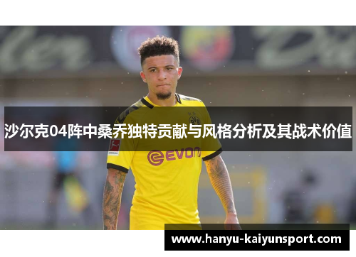 沙尔克04阵中桑乔独特贡献与风格分析及其战术价值 沙尔克04阵中桑乔独特贡献与风格分析及其战术价值