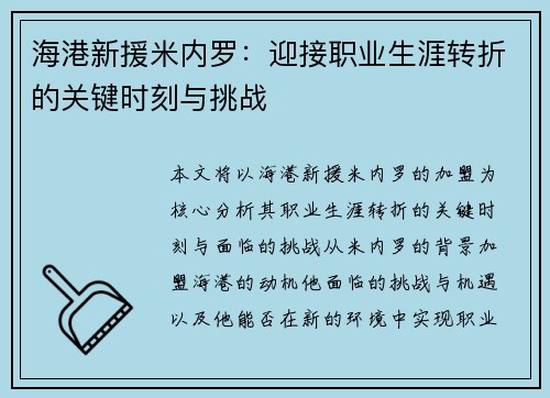 海港新援米内罗：迎接职业生涯转折的关键时刻与挑战
