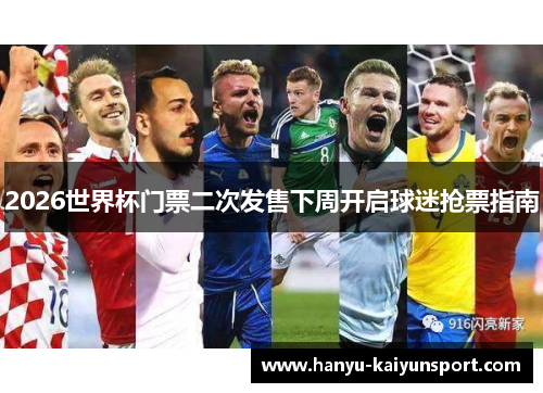 2026世界杯门票二次发售下周开启球迷抢票指南