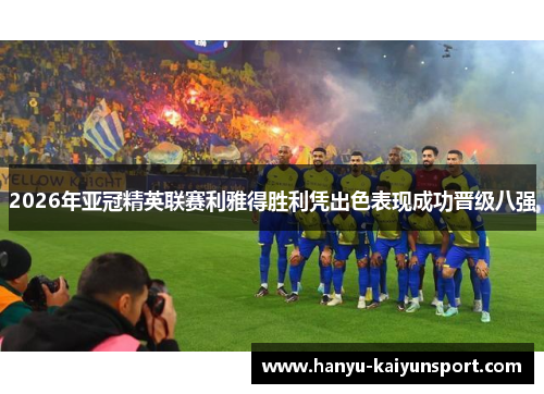 2026年亚冠精英联赛利雅得胜利凭出色表现成功晋级八强