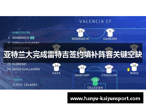 亚特兰大完成雷特吉签约填补阵容关键空缺 亚特兰大完成雷特吉签约填补阵容关键空缺