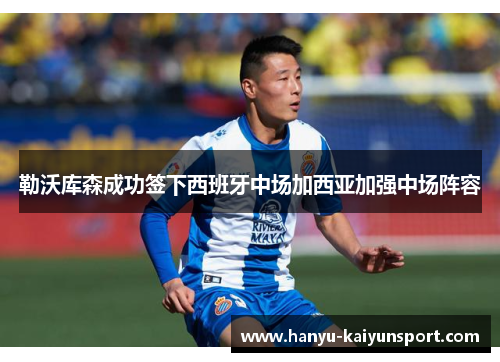 勒沃库森成功签下西班牙中场加西亚加强中场阵容 勒沃库森成功签下西班牙中场加西亚加强中场阵容