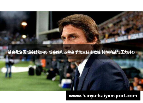 基克弗洛雷斯接替穆内尔成塞维利亚单赛季第三任主教练 持续挑战与压力并存 基克弗洛雷斯接替穆内尔成塞维利亚单赛季第三任主教练 持续挑战与压力并存
