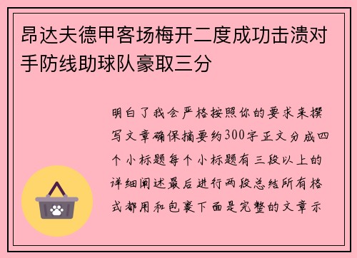 昂达夫德甲客场梅开二度成功击溃对手防线助球队豪取三分 昂达夫德甲客场梅开二度成功击溃对手防线助球队豪取三分