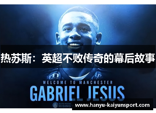 热苏斯：英超不败传奇的幕后故事