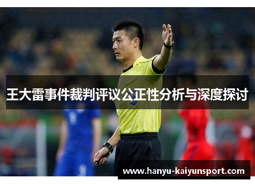王大雷事件裁判评议公正性分析与深度探讨 王大雷事件裁判评议公正性分析与深度探讨