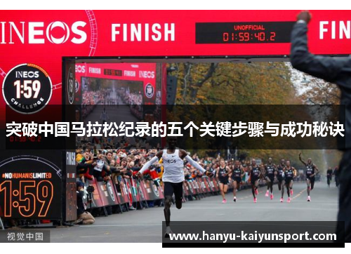 突破中国马拉松纪录的五个关键步骤与成功秘诀