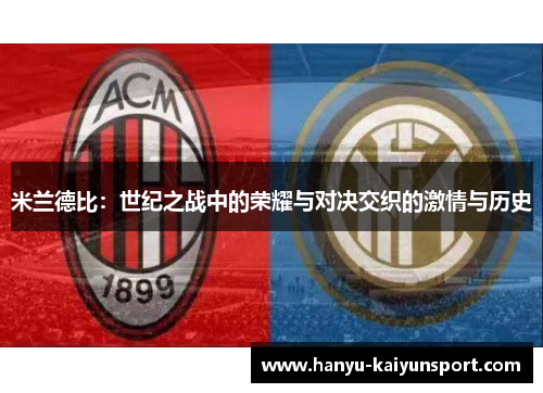 米兰德比：世纪之战中的荣耀与对决交织的激情与历史