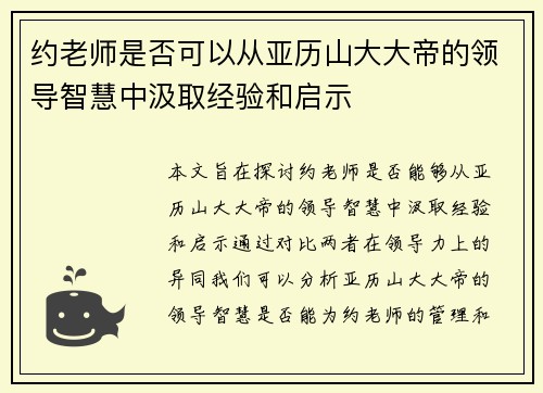 约老师是否可以从亚历山大大帝的领导智慧中汲取经验和启示