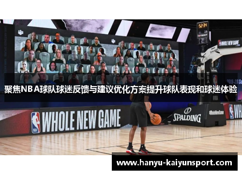 聚焦NBA球队球迷反馈与建议优化方案提升球队表现和球迷体验