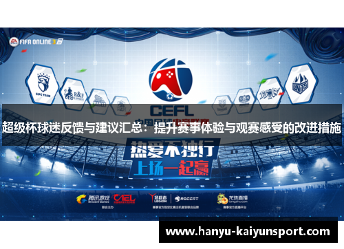 超级杯球迷反馈与建议汇总:提升赛事体验与观赛感受的改进措施 超级杯球迷反馈与建议汇总:提升赛事体验与观赛感受的改进措施