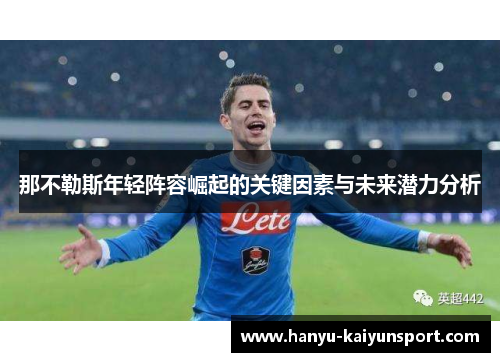 那不勒斯年轻阵容崛起的关键因素与未来潜力分析