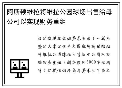 阿斯顿维拉将维拉公园球场出售给母公司以实现财务重组