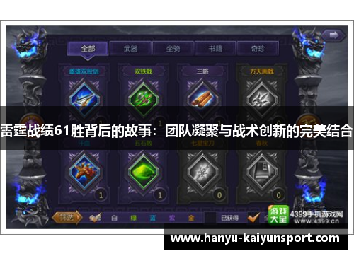 雷霆战绩61胜背后的故事：团队凝聚与战术创新的完美结合