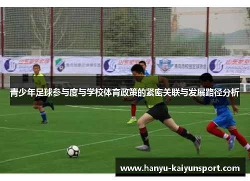 青少年足球参与度与学校体育政策的紧密关联与发展路径分析 青少年足球参与度与学校体育政策的紧密关联与发展路径分析