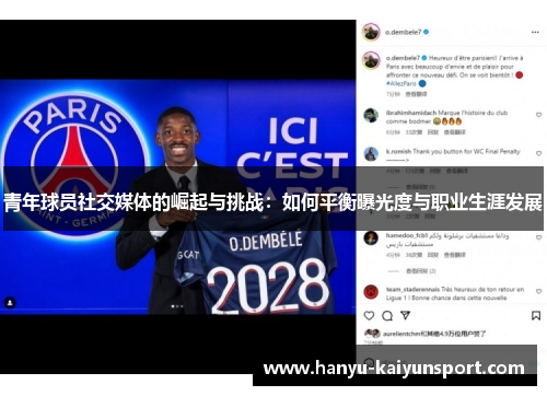 青年球员社交媒体的崛起与挑战:如何平衡曝光度与职业生涯发展 青年球员社交媒体的崛起与挑战:如何平衡曝光度与职业生涯发展