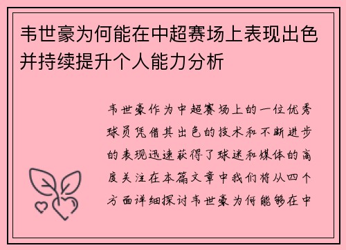 韦世豪为何能在中超赛场上表现出色并持续提升个人能力分析