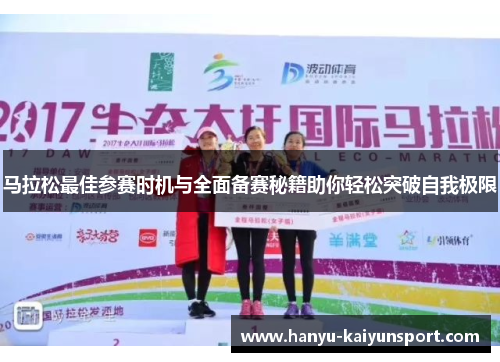 马拉松最佳参赛时机与全面备赛秘籍助你轻松突破自我极限