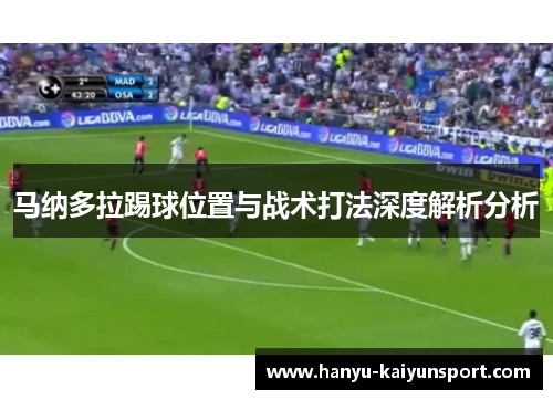 马纳多拉踢球位置与战术打法深度解析分析