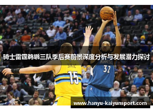 骑士雷霆鹈鹕三队季后赛前景深度分析与发展潜力探讨 骑士雷霆鹈鹕三队季后赛前景深度分析与发展潜力探讨