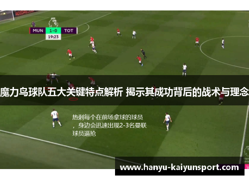 魔力鸟球队五大关键特点解析 揭示其成功背后的战术与理念 魔力鸟球队五大关键特点解析 揭示其成功背后的战术与理念