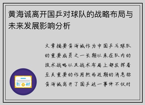 黄海诚离开国乒对球队的战略布局与未来发展影响分析