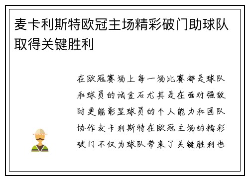 麦卡利斯特欧冠主场精彩破门助球队取得关键胜利 麦卡利斯特欧冠主场精彩破门助球队取得关键胜利
