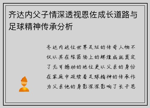 齐达内父子情深透视恩佐成长道路与足球精神传承分析