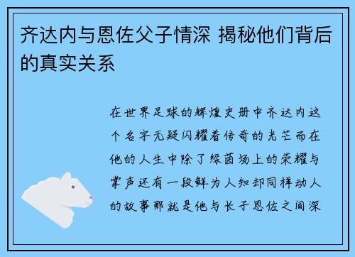 齐达内与恩佐父子情深 揭秘他们背后的真实关系