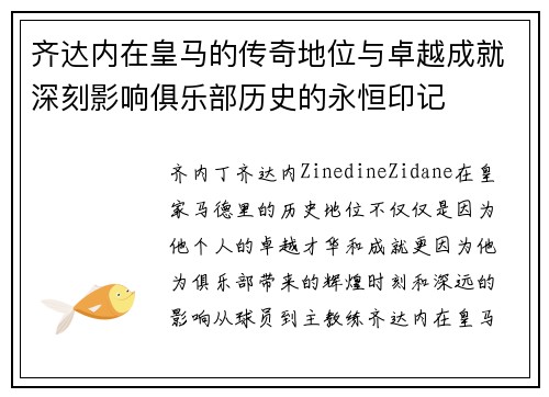 齐达内在皇马的传奇地位与卓越成就深刻影响俱乐部历史的永恒印记 齐达内在皇马的传奇地位与卓越成就深刻影响俱乐部历史的永恒印记