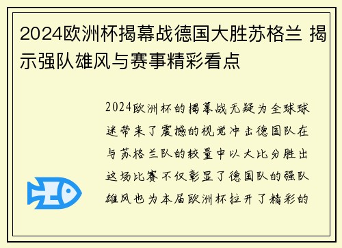 2024欧洲杯揭幕战德国大胜苏格兰 揭示强队雄风与赛事精彩看点