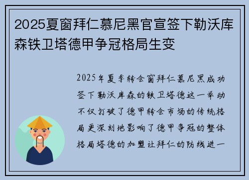 2025夏窗拜仁慕尼黑官宣签下勒沃库森铁卫塔德甲争冠格局生变 2025夏窗拜仁慕尼黑官宣签下勒沃库森铁卫塔德甲争冠格局生变