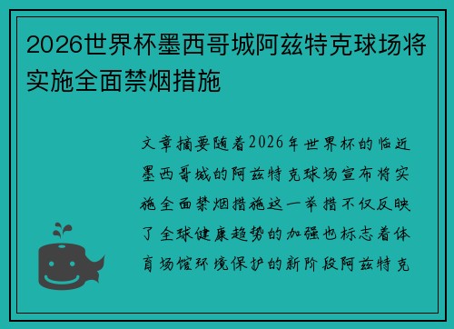 2026世界杯墨西哥城阿兹特克球场将实施全面禁烟措施