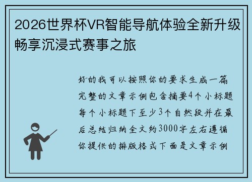 2026世界杯VR智能导航体验全新升级畅享沉浸式赛事之旅