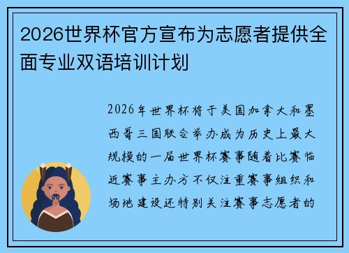 2026世界杯官方宣布为志愿者提供全面专业双语培训计划 2026世界杯官方宣布为志愿者提供全面专业双语培训计划