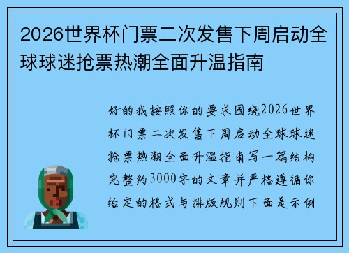 2026世界杯门票二次发售下周启动全球球迷抢票热潮全面升温指南 2026世界杯门票二次发售下周启动全球球迷抢票热潮全面升温指南
