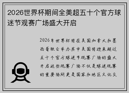 2026世界杯期间全美超五十个官方球迷节观赛广场盛大开启 2026世界杯期间全美超五十个官方球迷节观赛广场盛大开启